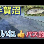 良いね! 手賀沼 バス釣り おかっぱり