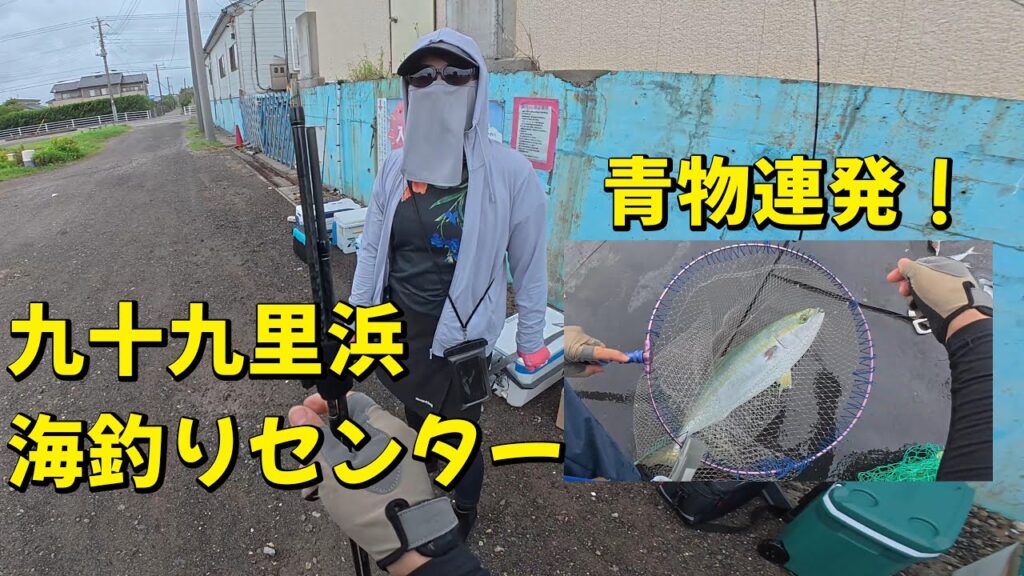 [ヘチ釣り] 九十九里浜海釣りセンター　青物連発！