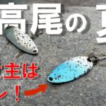 【エリアトラウト】真夏の裏高尾、救世主はこのルアーだった！！【浅川国際マス釣場】