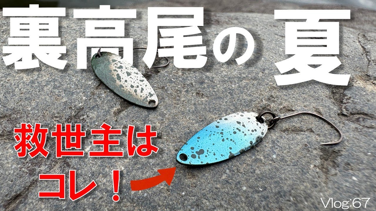 【エリアトラウト】真夏の裏高尾、救世主はこのルアーだった!!【浅川国際マス釣場】