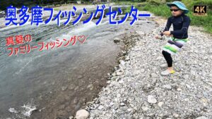 奥多摩フィッシングセンター 管理釣り場 渓流ルアー ファミリーフィッシング 釣り