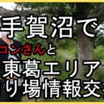 【手賀沼バス釣り】千葉県東葛エリアのバス釣り場情報をフォロワーさんと情報交換　アルコンさん編