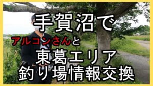 【手賀沼バス釣り】千葉県東葛エリアのバス釣り場情報をフォロワーさんと情報交換 アルコンさん編
