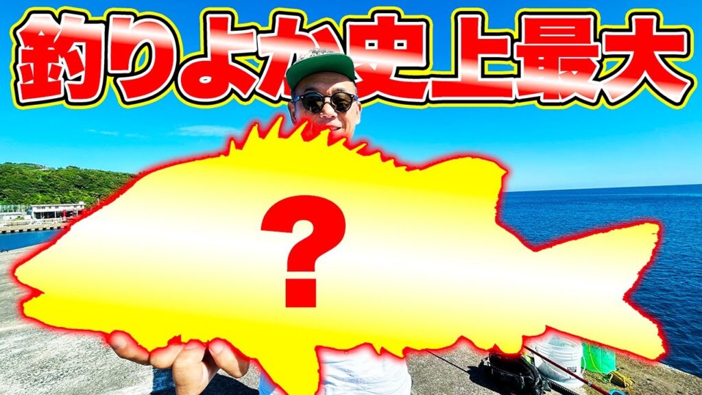 釣りよか史上最大のあの魚を釣り上げた！！【離島の夏休み】