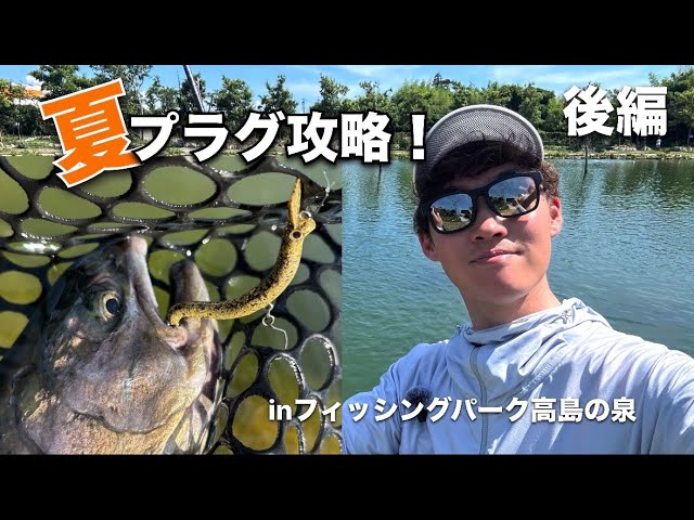 【後編】夏のプラグ攻略!クレイジーシェイク炸裂!!【エリアトラウト】【管理釣り場】
