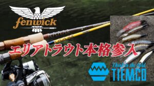 ティムコ/フェンウィックのエリアアイテム! 髙橋名人がその魅力を解説 #エリアトラウト #ティムコ #管理釣り場