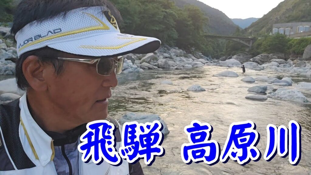 【まったり癒されて・・・(^^♪ 飛騨 高原川】初心者やビギナーに是非やってもらいたいな　これがアユの友釣りって感じです(^^♪