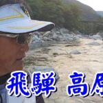 【まったり癒されて・・・(^^♪ 飛騨 高原川】初心者やビギナーに是非やってもらいたいな　これがアユの友釣りって感じです(^^♪
