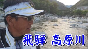 【まったり癒されて・・・(^^♪ 飛騨 高原川】初心者やビギナーに是非やってもらいたいな これがアユの友釣りって感じです(^^♪