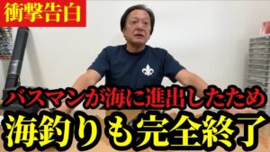【村田基】※バスマンが海に進出したせいで海釣りも完全に終わりました※【村田基切り抜き】