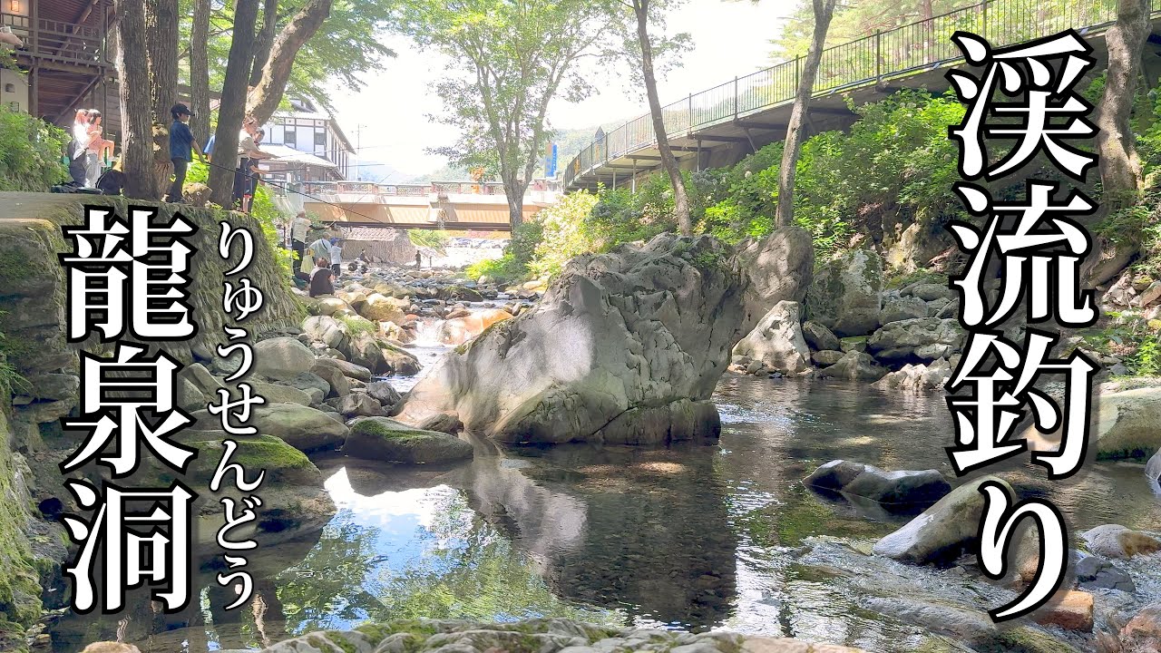 【渓流釣り】岩泉・龍泉洞で渓流釣りをやる!
