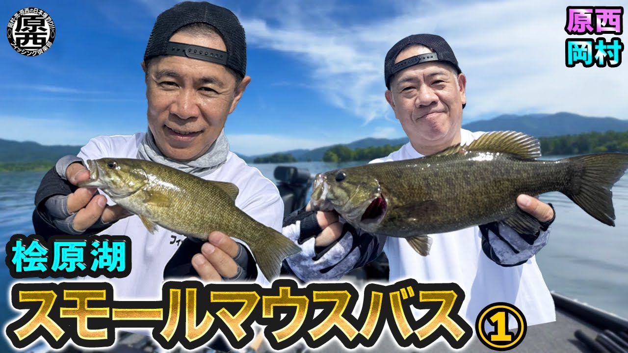 原西岡村の【桧原湖でスモールマウスバス釣り】!