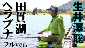 絶景の田貫湖で富士山のような体高をしたヘラブナと戯れる 『ヘラブナギャラリー』【釣りビジョン】