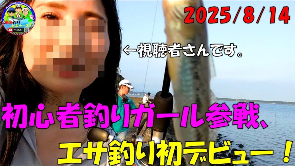 【静岡県浜名湖】で釣り。初心者釣りガール参戦、エサ釣り初デビュー！