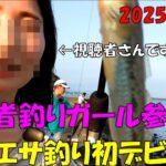 【静岡県浜名湖】で釣り。初心者釣りガール参戦、エサ釣り初デビュー！