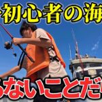 【恥ずかしさに勝つ！】釣り未経験が東京湾で海釣りにチャレンジ