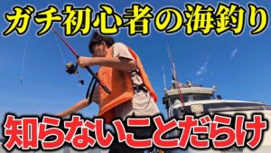 【恥ずかしさに勝つ!】釣り未経験が東京湾で海釣りにチャレンジ