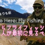 【ビギナー必見】ゼロからのフライフィッシング - 初心者が知るべき最低限の道具と釣り方