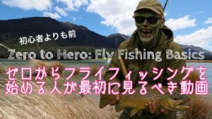 【ビギナー必見】ゼロからのフライフィッシング - 初心者が知るべき最低限の道具と釣り方