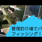 バスフィッシング！管理釣り場編