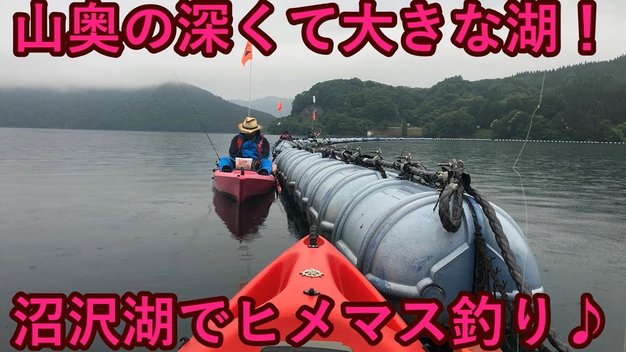 山奥の深くて大きな湖!沼沢湖でヒメマス釣り♪