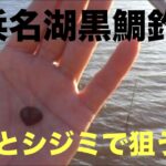 浜名湖黒鯛前打ち釣り。たぶんシジミでも釣れるだろう