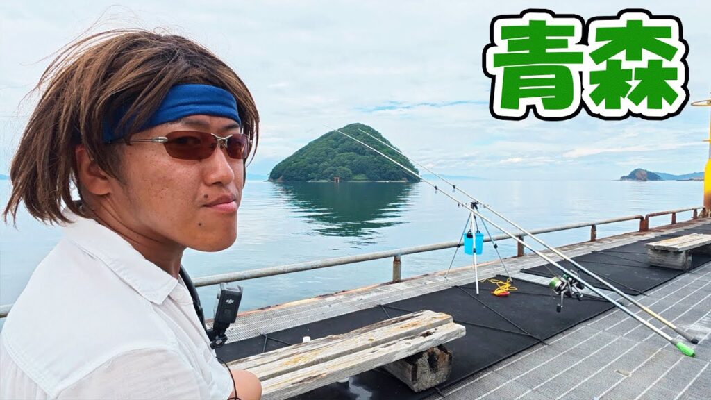 本州最北端の海でなんか釣れろ！【浅虫海づり公園】