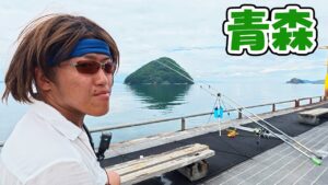 本州最北端の海でなんか釣れろ!【浅虫海づり公園】