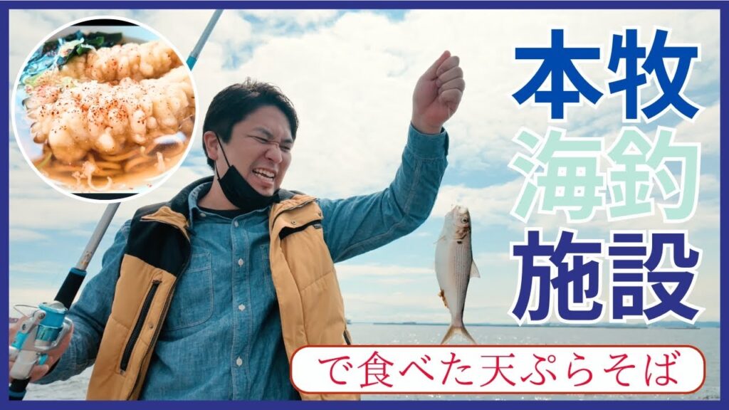 小学生ぶりの釣り体験。親友親子と本牧海釣り施設へ、最後は天ぷらそばで締める旅