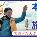 小学生ぶりの釣り体験。親友親子と本牧海釣り施設へ、最後は天ぷらそばで締める旅