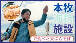 小学生ぶりの釣り体験。親友親子と本牧海釣り施設へ、最後は天ぷらそばで締める旅