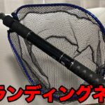 【コスパ最強】ランディングネットはコレ！有名メーカーの半額で普通に使える！