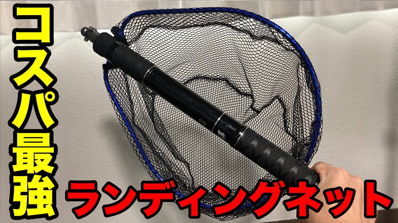 【コスパ最強】ランディングネットはコレ!有名メーカーの半額で普通に使える!