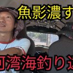 愛知県海釣り遠征船と陸から入れ食い！帰りに浜名湖海釣り公園へ