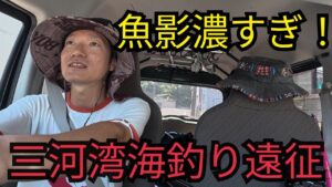 愛知県海釣り遠征船と陸から入れ食い!帰りに浜名湖海釣り公園へ