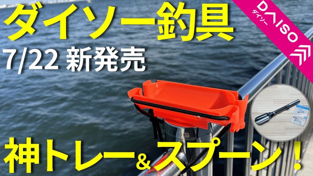 【ダイソー釣具】サビキ釣りで便利なアイテムが２つ発売されました！