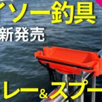 【ダイソー釣具】サビキ釣りで便利なアイテムが２つ発売されました！