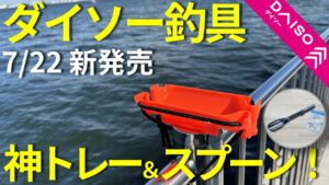 【ダイソー釣具】サビキ釣りで便利なアイテムが2つ発売されました!