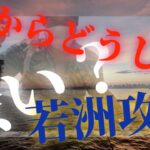 【若洲/海釣り施設内攻略】キツい濁り目の時は魚の通り道をねらいましょう！初心者も。