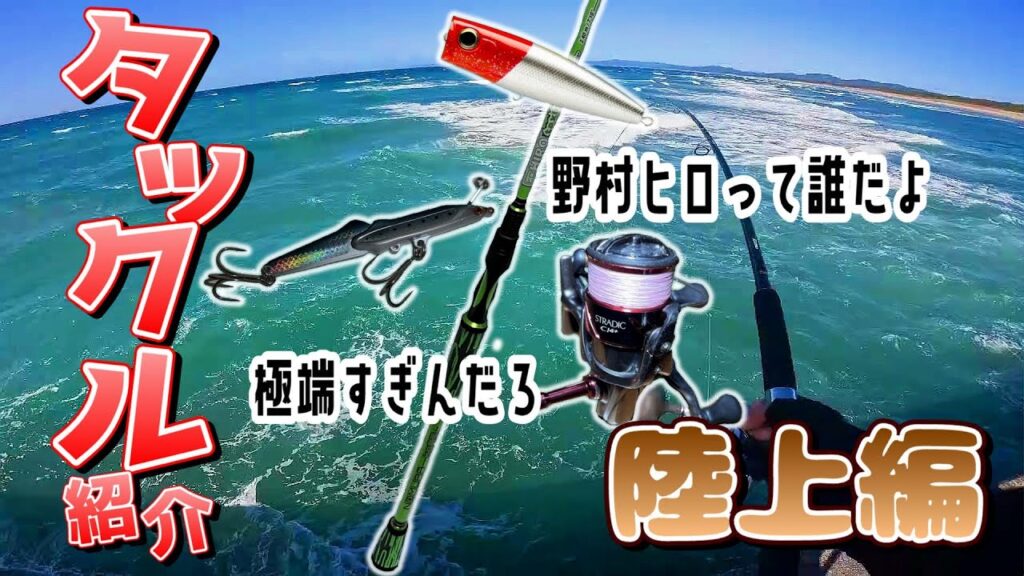 偏りすぎたタックル紹介【ショア編】