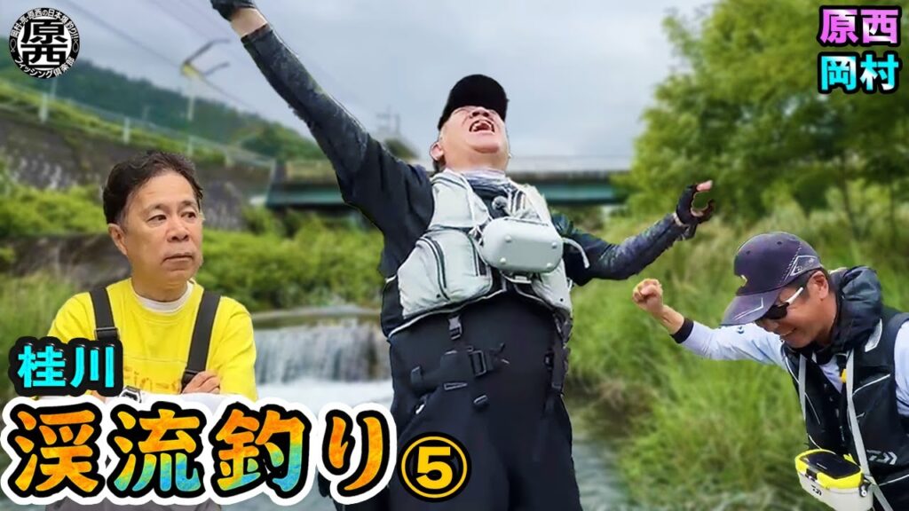 原西＆岡村の【渓流釣り】エサ釣り＆ルアー⑤