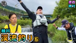 原西＆岡村の【渓流釣り】エサ釣り＆ルアー⑤