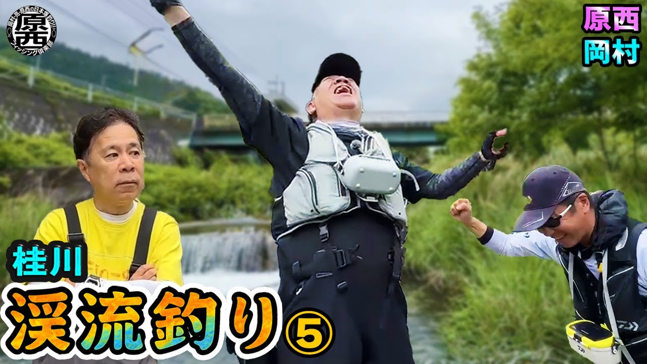 原西&岡村の【渓流釣り】エサ釣り&ルアー⑤
