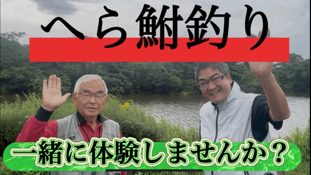 ヘラ鮒釣りを体験しませんか？