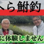 ヘラ鮒釣りを体験しませんか？