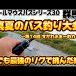 【群馬 川スモール爆釣ワームでバス釣り大会】今年は川スモールマウスバスで入賞を狙う【最後ちいかわトーク】#ブラックバス #ちいかわ #スモールマウスバス