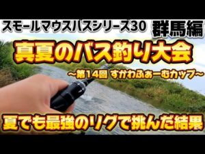 【群馬 川スモール爆釣ワームでバス釣り大会】今年は川スモールマウスバスで入賞を狙う【最後ちいかわトーク】#ブラックバス #ちいかわ #スモールマウスバス
