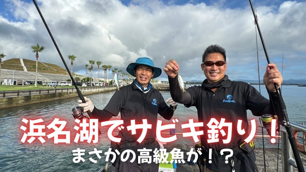 浜名湖でサビキ釣り！まさかの高級魚が！