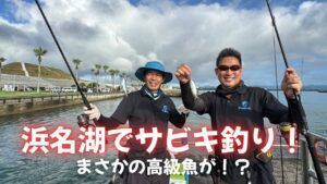 浜名湖でサビキ釣り！まさかの高級魚が！