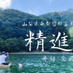 【精進湖】舟宿 金風荘 中央ロープでへらぶな釣り